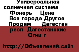 Универсальная солнечная система  GD-8051 (Фонарь) › Цена ­ 2 300 - Все города Другое » Продам   . Дагестан респ.,Дагестанские Огни г.